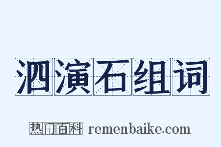 泗演石组词是什么意思的图片